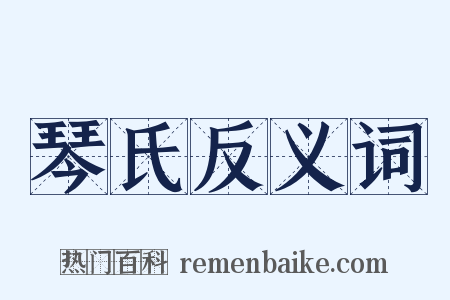 琴氏反义词是什么意思的图片
